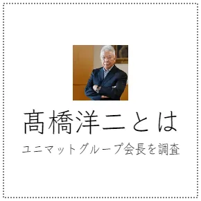髙橋洋二とは　ユニマットグループ会長を調査
